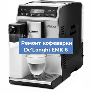 Ремонт заварочного блока на кофемашине De'Longhi EMK 6 в Белгороде